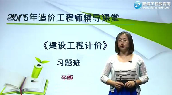 2015造價(jià)工程師《建設(shè)工程計(jì)價(jià)》習(xí)題班輔導(dǎo)正式開課