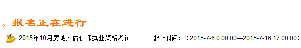 【最新】浙江人事考試網(wǎng)2015房地產(chǎn)估價師報名入口