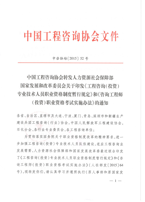中國(guó)工程咨詢協(xié)會(huì)公布咨詢工程師職業(yè)資格考試實(shí)施辦法通知