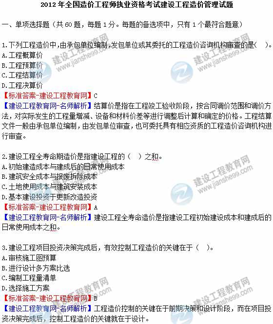 2012年造價(jià)工程師《理論與法規(guī)》試題及詳細(xì)答案解析(1)