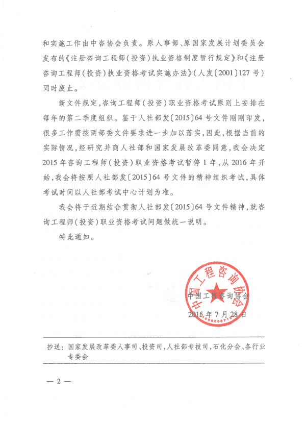中國工程咨詢協(xié)會(huì)關(guān)于暫停2015年咨詢工程師（投資）職業(yè)資格考試的通知  