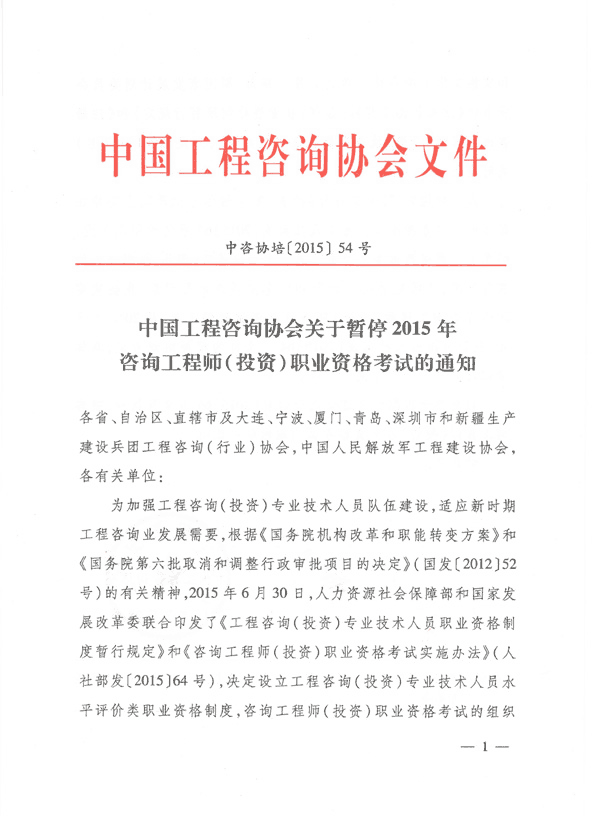 中國工程咨詢協(xié)會(huì)關(guān)于暫停2015年咨詢工程師（投資）職業(yè)資格考試的通知  