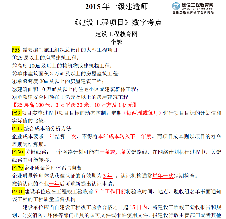 重要內(nèi)容：2015年一級(jí)建造師《建設(shè)工程項(xiàng)目管理》數(shù)字考點(diǎn)