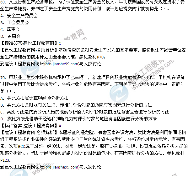 【老師解析】2015年安全工程師安全生產(chǎn)管理試題及答案(69-76題)