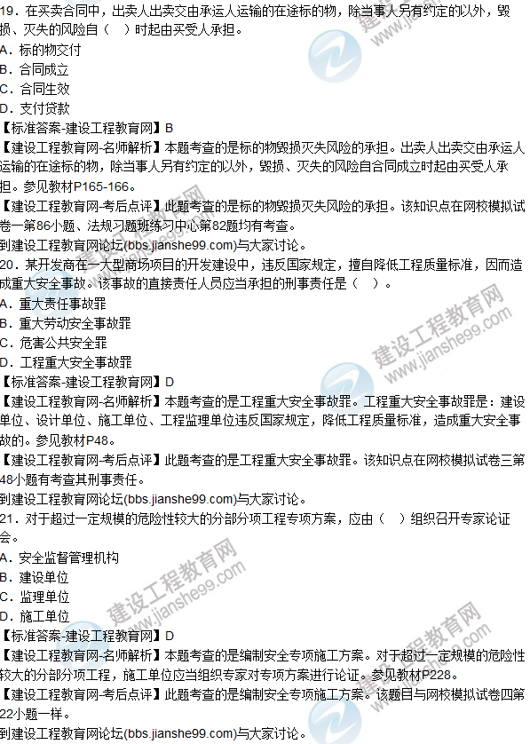 2015年一建建設(shè)工程法規(guī)及相關(guān)知識(shí)試題及答案(18-24題)