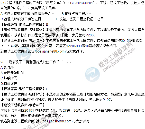 2015年一級建造師建設(shè)工程項目管理試題及答案(27-33題)