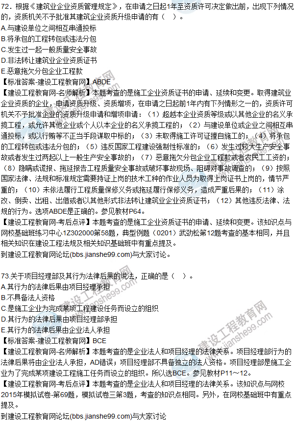 2015年一建建設工程法規(guī)及相關(guān)知識試題及答案（71-74題）