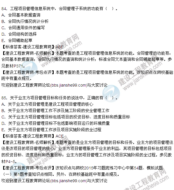 2015年一級(jí)建造師建設(shè)工程項(xiàng)目管理試題及答案(81-88題)