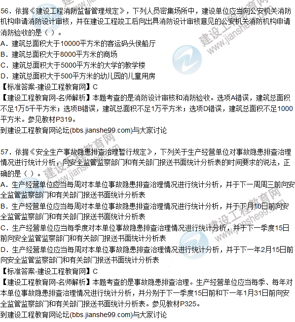 2015年安全生產(chǎn)法及相關(guān)法律知識試題答案及解析(56-60題)