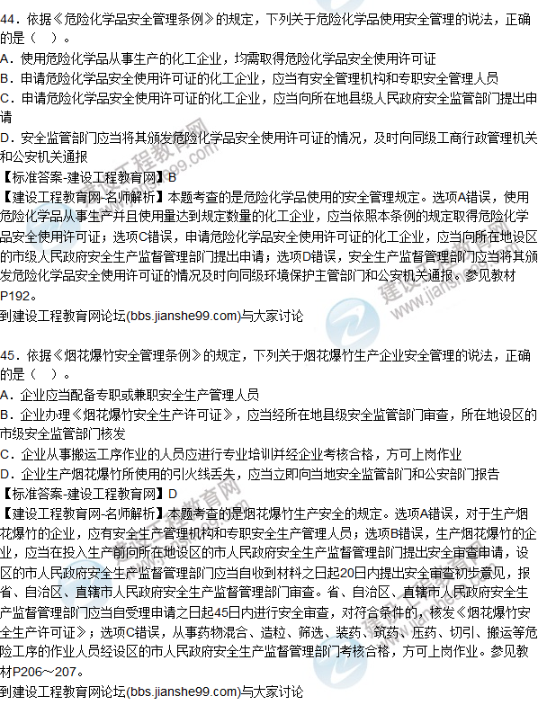 2015年安全生產(chǎn)法及相關(guān)法律知識試題答案及解析(41-45題)