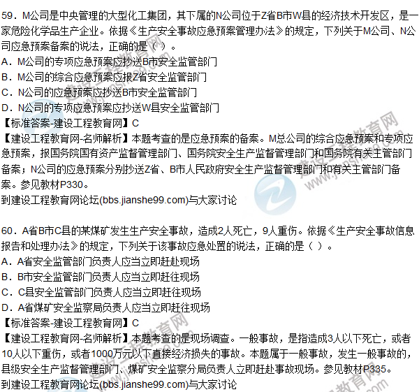 2015年安全生產(chǎn)法及相關(guān)法律知識試題答案及解析(56-60題)