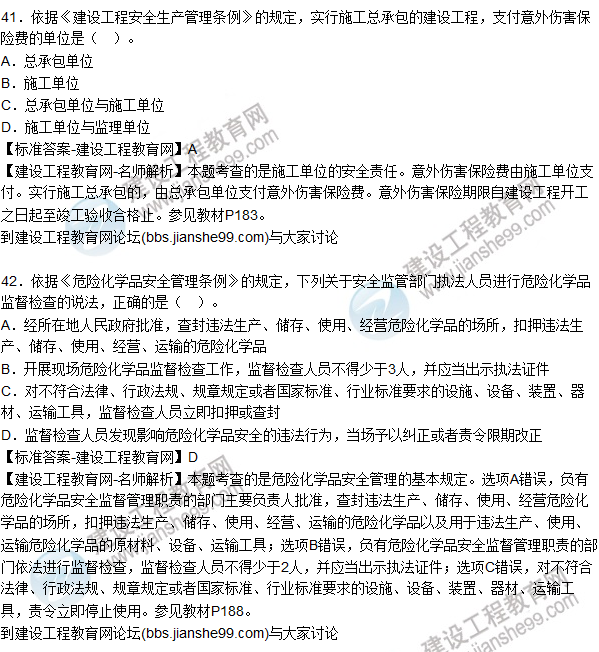 2015年安全生產(chǎn)法及相關(guān)法律知識試題答案及解析(41-45題)