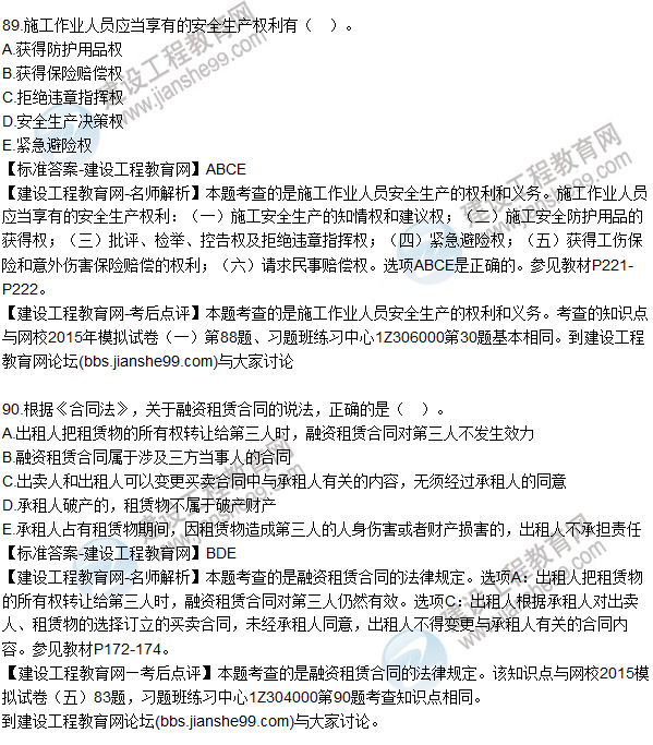 2015年一建建設工程法規(guī)及相關知識試題及答案(86-90題)