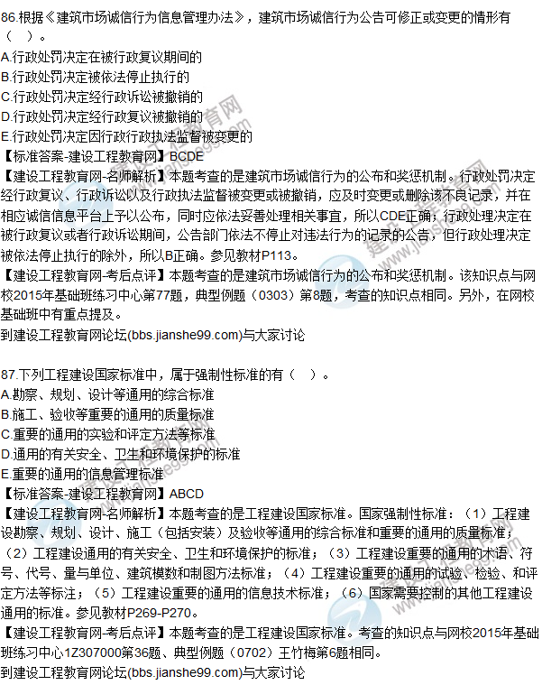 2015年一建建設工程法規(guī)及相關知識試題及答案(86-90題)