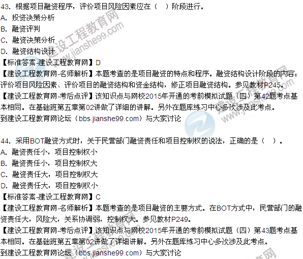 2015年造價工程師《建設(shè)工程造價管理》試題答案及解析(43-47)