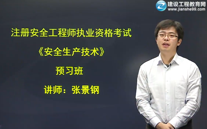 2016年安全工程師考試《安全生產(chǎn)技術(shù)》預(yù)習(xí)班課程搶先開(kāi)通