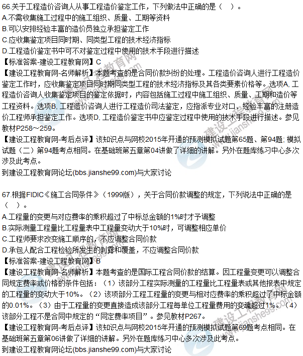 2015年造價(jià)工程師《建設(shè)工程計(jì)價(jià)》試題及答案(66-70題)