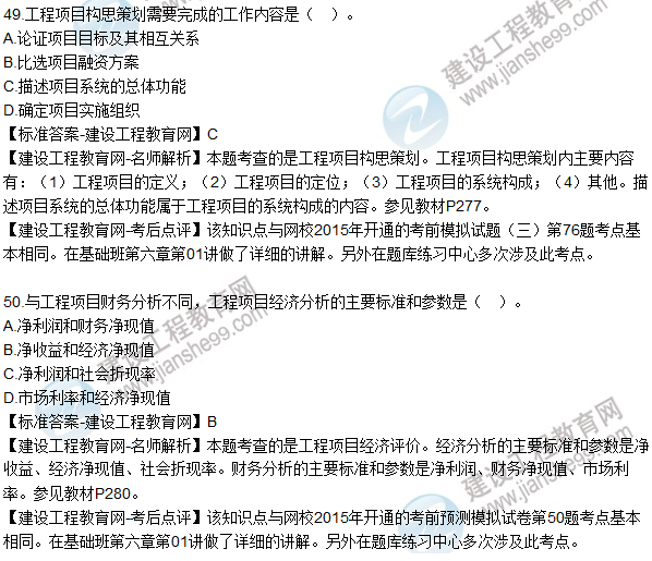 2015年造價工程師《建設(shè)工程造價管理》試題答案及解析(48-50)