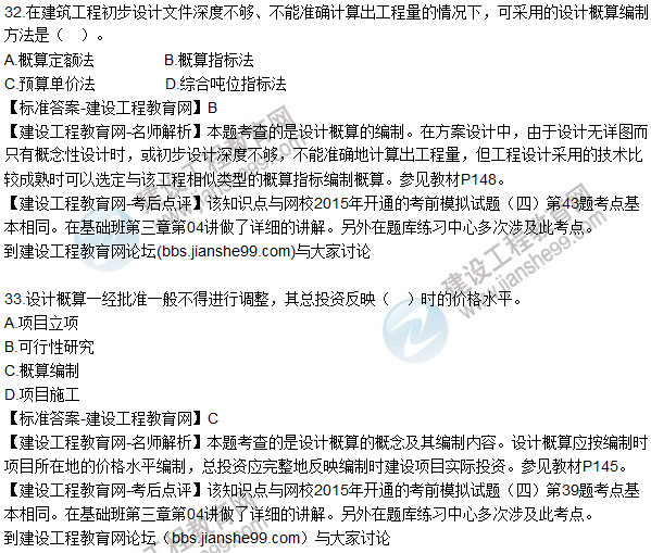 2015年造價工程師《建設(shè)工程計價》試題及答案(31-35題)