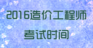 2015年造價工程師考試時間預測