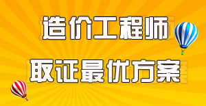 工程造價專業(yè)的要考哪些證書？