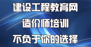 2016造價工程師培訓到底該選擇哪一家機構