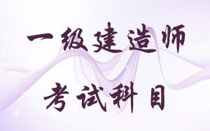 一級建造師包括哪些專業(yè)