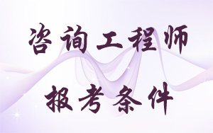 咨詢工程師專業(yè)