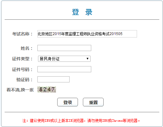 北京人事考試網(wǎng)發(fā)布2015年監(jiān)理工程師證書領(lǐng)取憑條通知