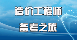2016造價師考試時間確定，開啟備考之旅