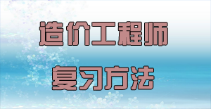 盤(pán)點(diǎn)2016年造價(jià)工程師復(fù)習(xí)方法的四大誤區(qū)
