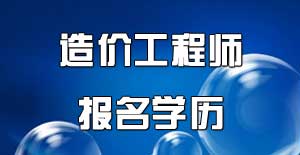 注冊造價工程師報名學歷