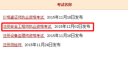 2015年安全工程師全國成績查詢?nèi)肟谝压? width=