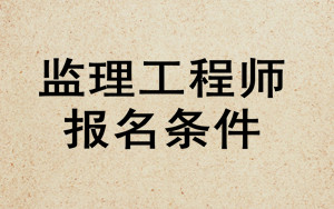 監(jiān)理工程師報名條件