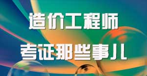 造價工程師會是你的終點嗎？