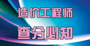 造價工程師查分后應(yīng)該注意什么，你知道嗎？