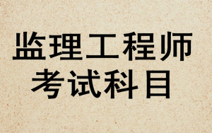 監(jiān)理工程師考試科目
