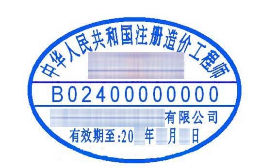 注冊(cè)造價(jià)工程師印章樣式是什么樣子的？