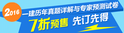2016年一級建造師最新輔導(dǎo)書7折優(yōu)惠！先訂先得！