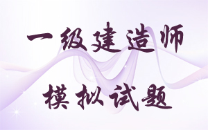 2016年一級建造師試題哪里有