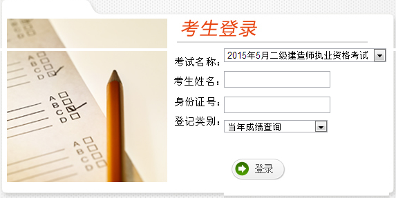 云南公布2015年二級(jí)建造師考試成績查詢時(shí)間及入口