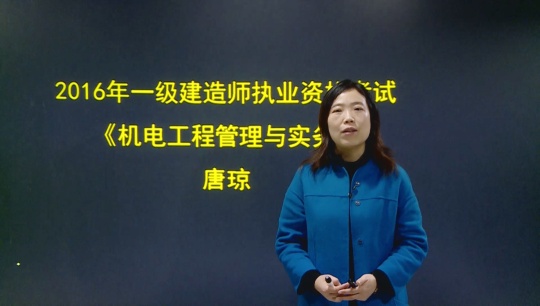 2016年一級(jí)建造師《機(jī)電工程管理與實(shí)務(wù)》基礎(chǔ)班課程開(kāi)通