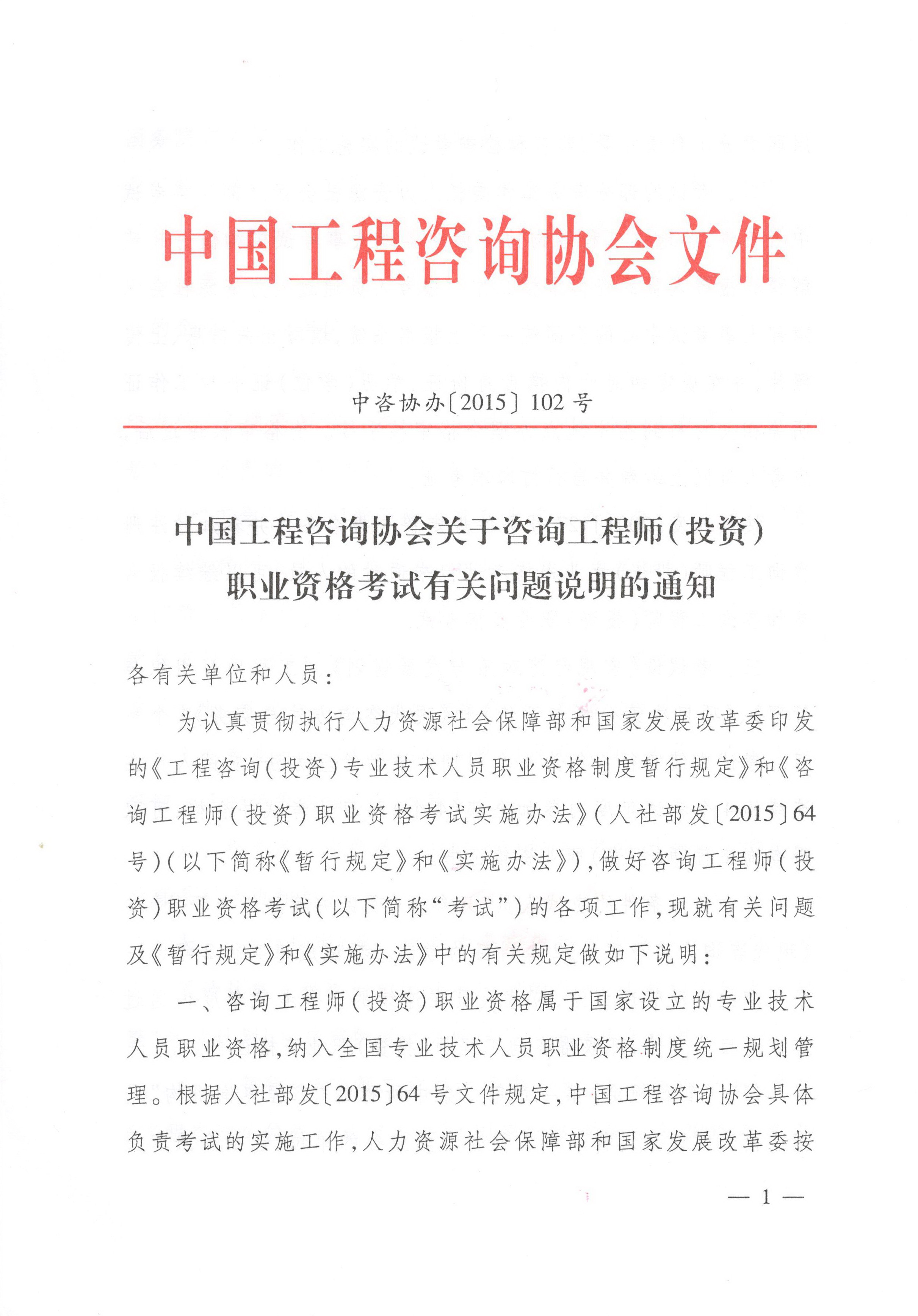 中國工程咨詢協(xié)會關(guān)于咨詢工程師（投資）職業(yè)資格考試有關(guān)問題說明的通知