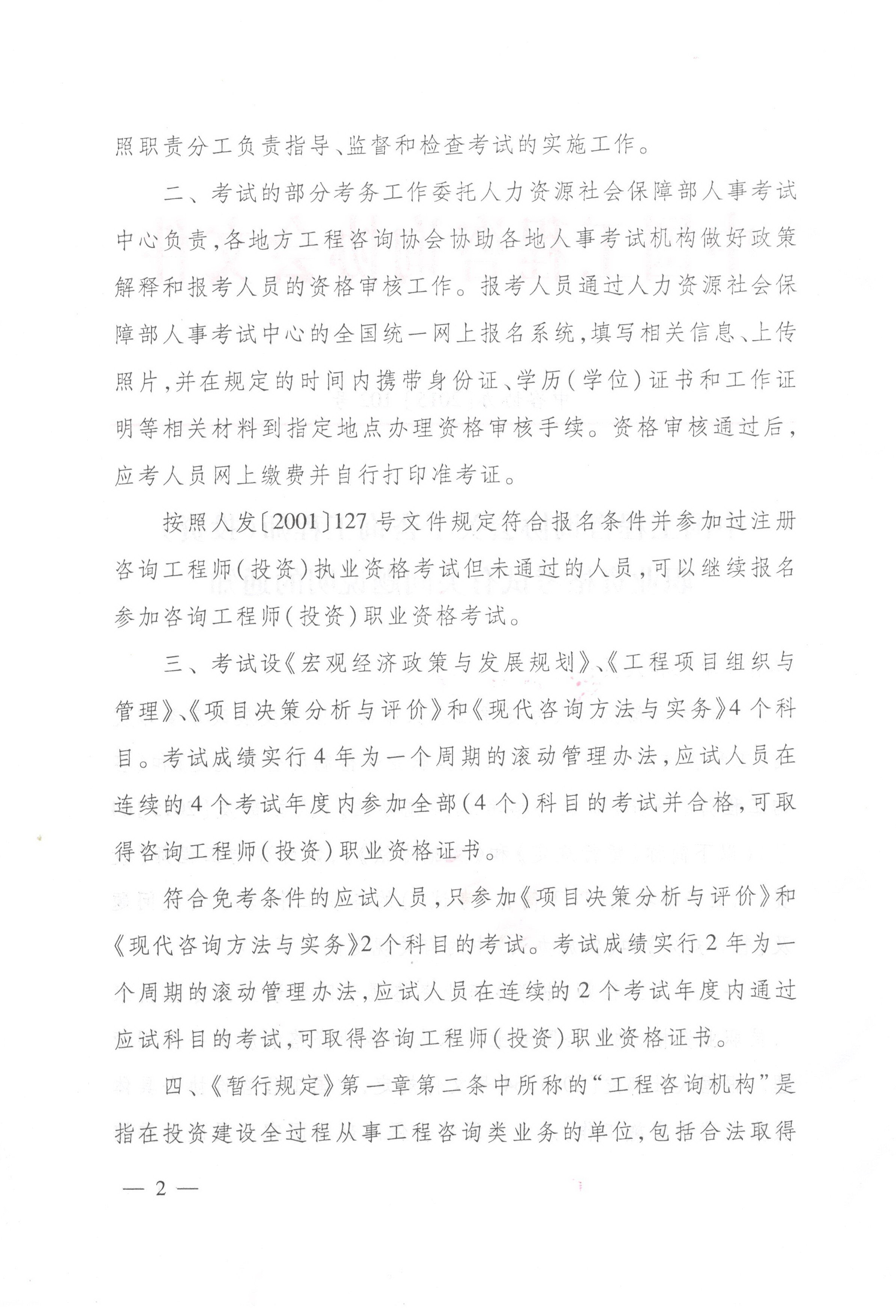 中國工程咨詢協(xié)會關(guān)于咨詢工程師（投資）職業(yè)資格考試有關(guān)問題說明的通知