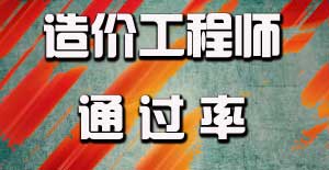 造價工程師通過率怎么樣