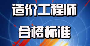 2015年造價工程師合格分數線是多少？