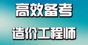 造價工程師專業(yè)知識應(yīng)該怎么學(xué)才能夠?qū)W好？