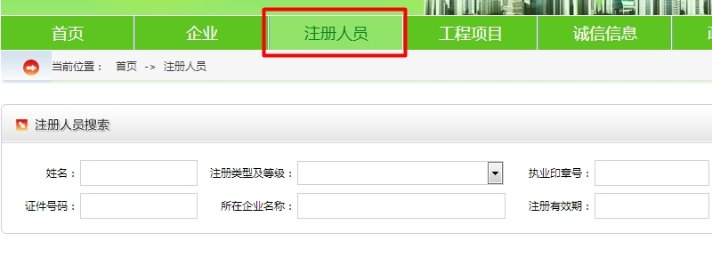 全國建筑注冊人員信息查詢網(wǎng)址