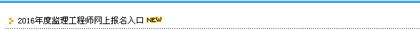 【最新】貴州公布2016年監(jiān)理工程師報(bào)名入口