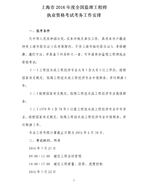 上海人事考試網(wǎng)公布2016年監(jiān)理工程師報名通知